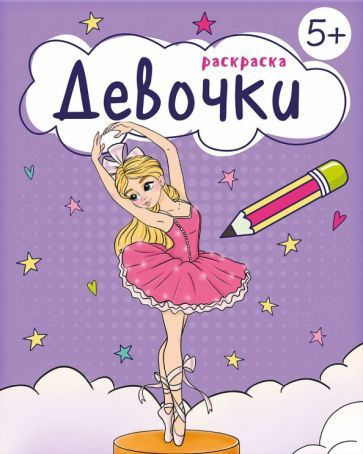 Книжка-раскраска для девочек Девочки #1