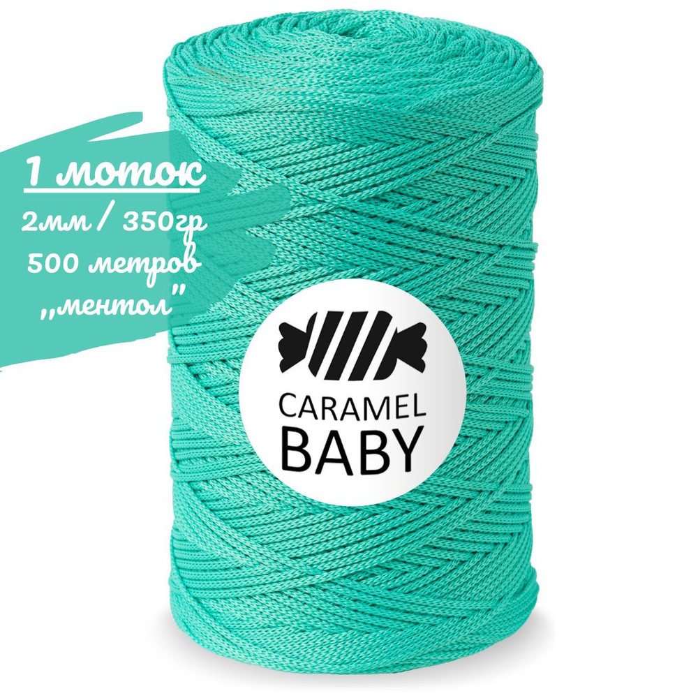 Шнур Caramel BABY 2мм, цвет ментол (бирюзовый), 500м/350г, шнур полиэфирный для вязания карамель бэби #1