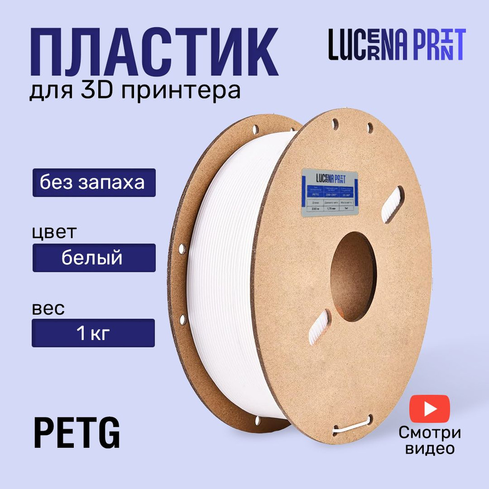 Пластик PETG для 3D принтера белого цвета на катушке 175 мкм 1 кг, филамент для принтера, 3D филамент #1