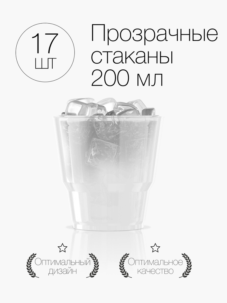 Стаканы одноразовые пластиковые прозрачные 200 мл, набор 17 шт. Посуда для сервировки стола праздника #1