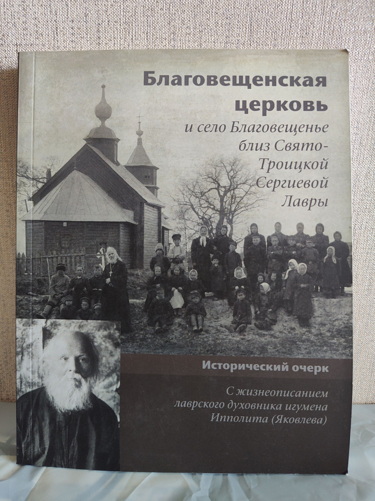 Благовещенская церковь (Исторический очерк) (Мягкий переплет) (Second Hand книга) | Леднев Александр #1