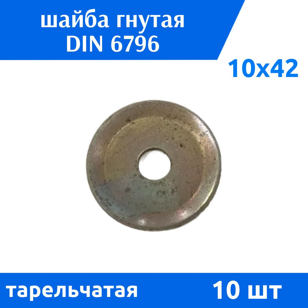 ДомМетиз Шайба M10, DIN6796, ГОСТ 13439-68, 10 шт. #1