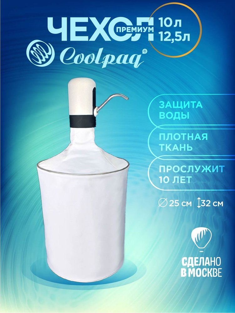 Чехол для бутылки 10 - 12,5 л Coolpaq White #1