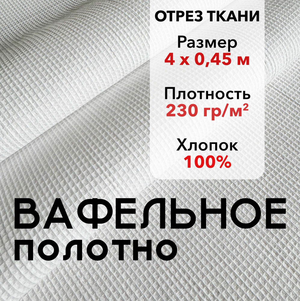 Вафельное Полотно Отбеленное ГОСТ Отрез 4 м, хлопок 100%, ширина 45 см, плотность 230 г/м2, Ткань Белое #1