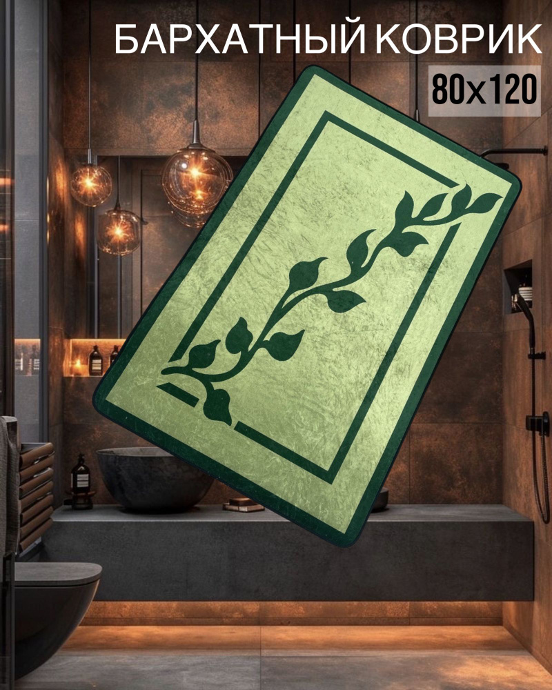 sale carpet Коврик для ванной 120x80 см #1