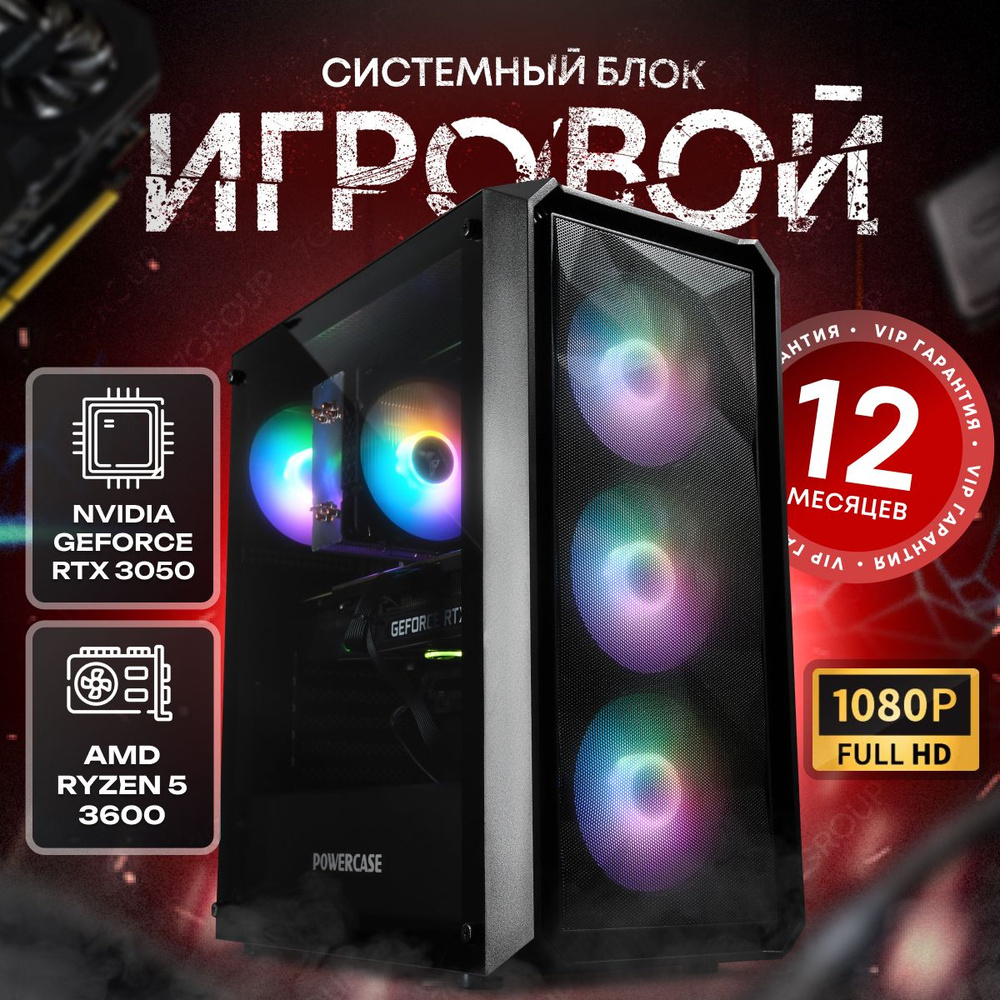 SevenGroup Системный блок Игровой компьютер ПК (AMD Ryzen 5 3600, RAM 16 ГБ, SSD 1024 ГБ, NVIDIA GeForce #1