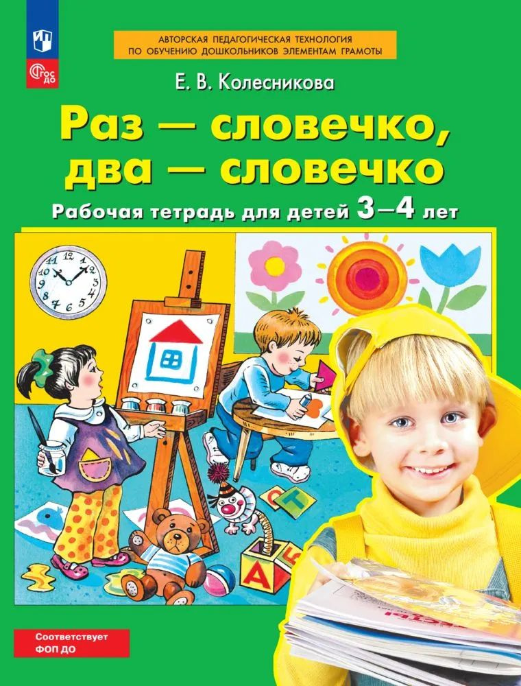 Раз-словечко, два-словечко. Рабочая тетрадь для детей 3-4 лет Колесникова Елена Владимировна  #1