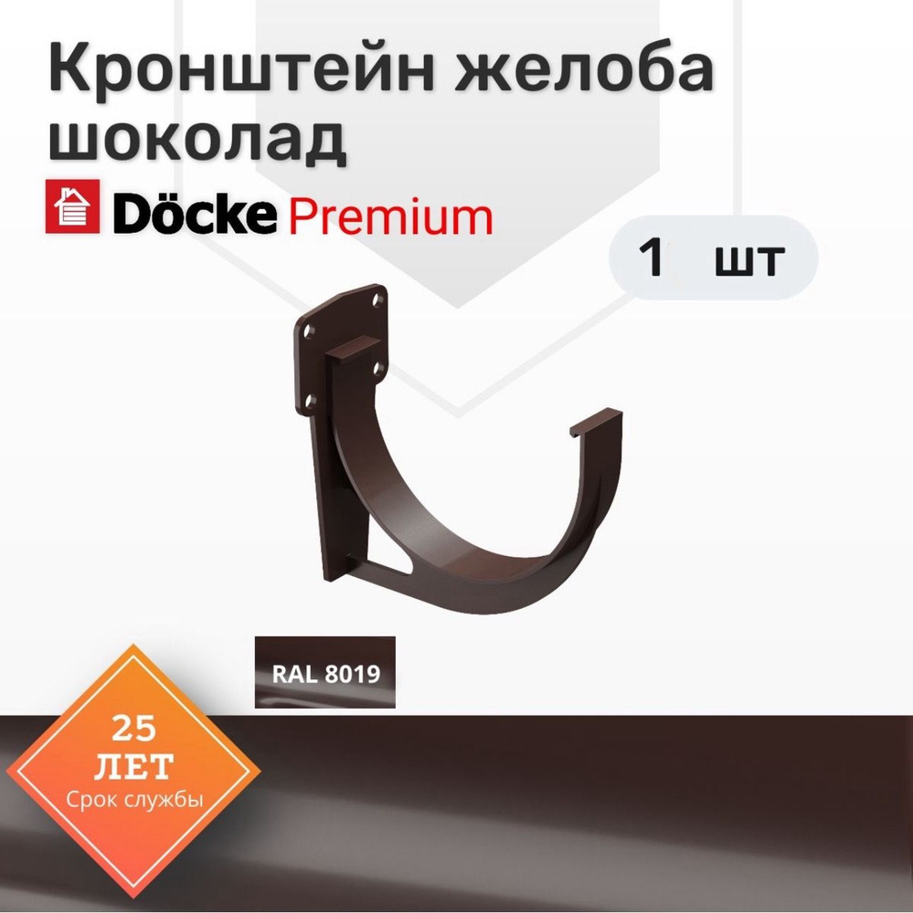 Кронштейн желоба Docke Premium, 1 шт., цвет шоколад, крепление для водостока Деке Премиум, держатель #1