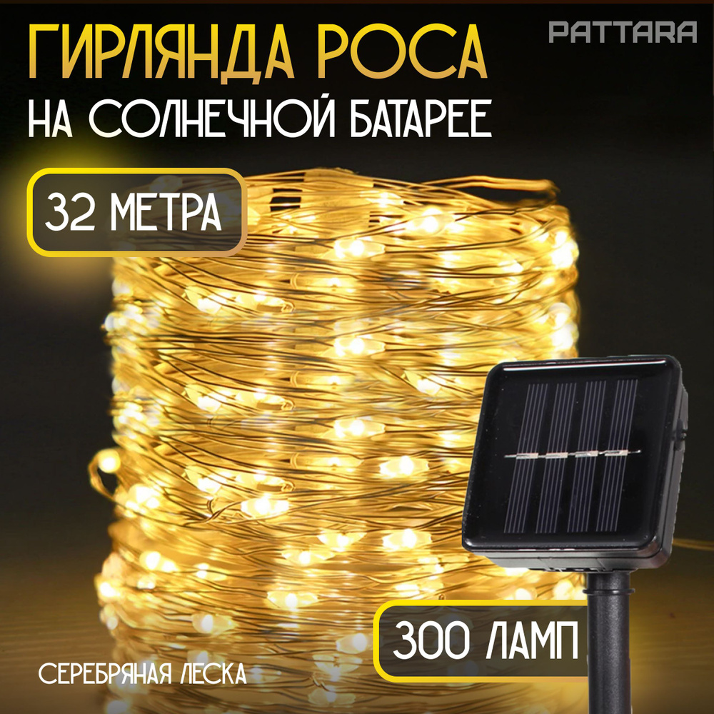 PATTARA Электрогирлянда уличная Роса Светодиодная 300 ламп, 32 м, питание Солнечный элемент + батарея, #1