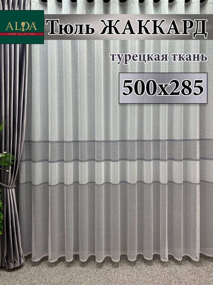 ALDA HOME Тюль высота 285 см, ширина 500 см, крепление - Лента, белый с серыми полосками  #1