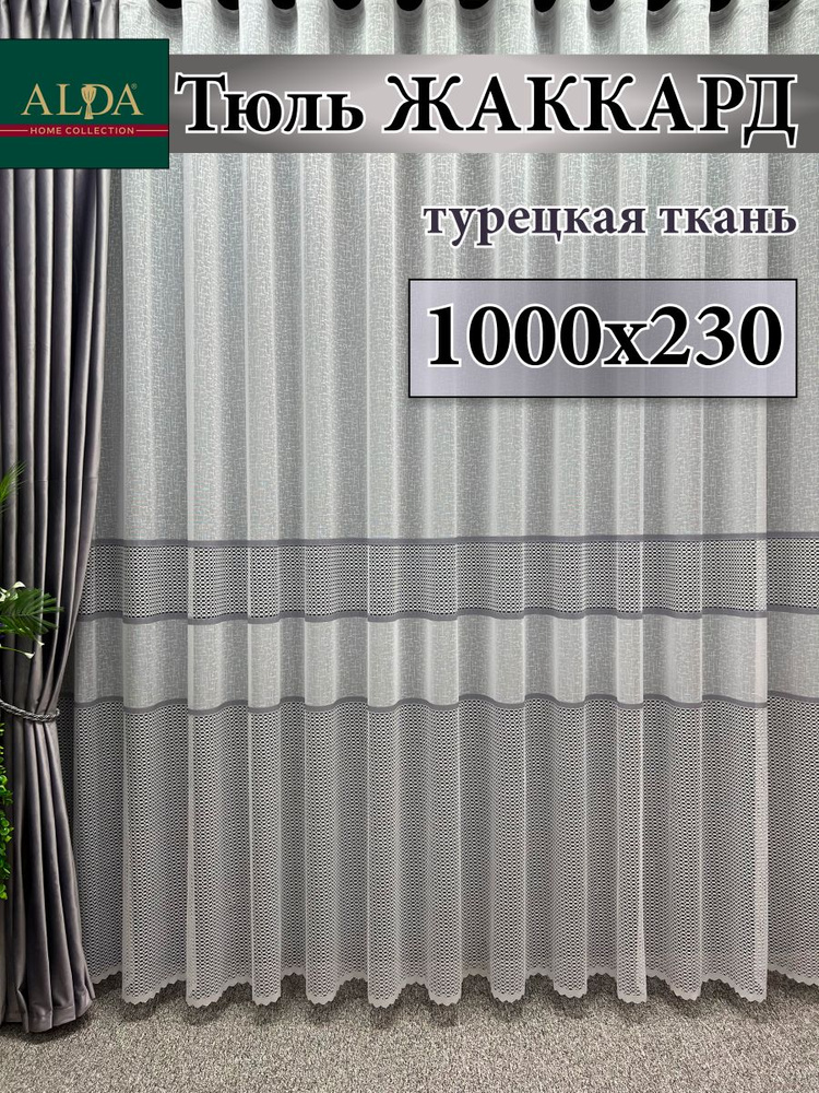 ALDA HOME Тюль высота 230 см, ширина 1000 см, крепление - Лента, белый с серыми полосками  #1