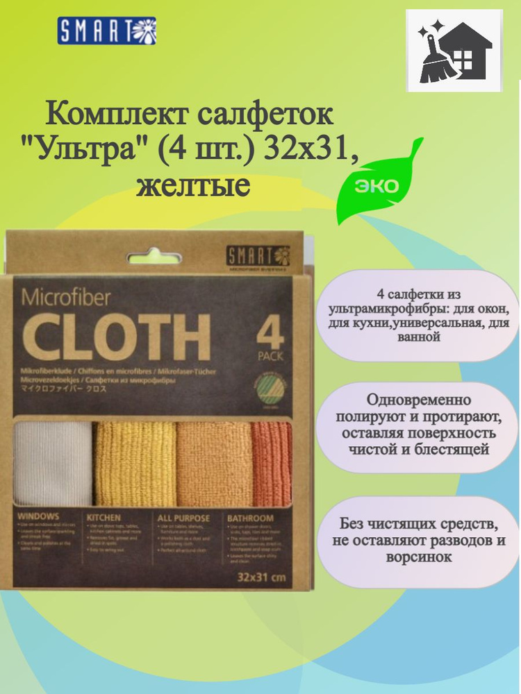 Smart Microfiber System Салфетки для уборки Новые технологии, желтый, 32 х 31 см, 4 шт.  #1