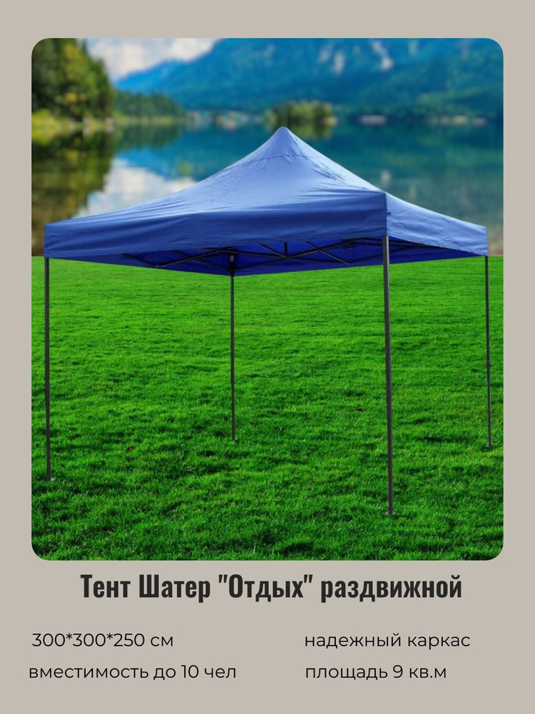 Тент-шатер "Отдых" раздвижной 3*3*2,5м синий #1