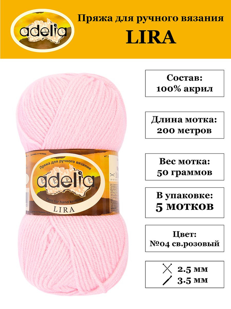 Пряжа "Adelia" "LIRA" 100% акрил 5 мотков 50 г 200 м 5 м в пакете №04 св.розовый  #1