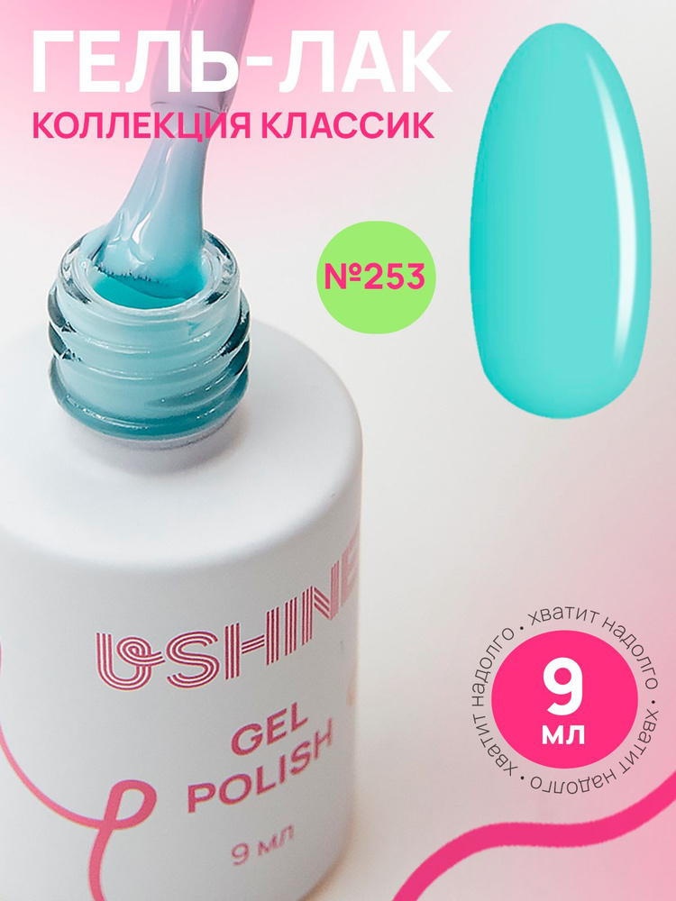 Гель лак для ногтей USHINE classic светло-бирюзовый, 9мл. #1