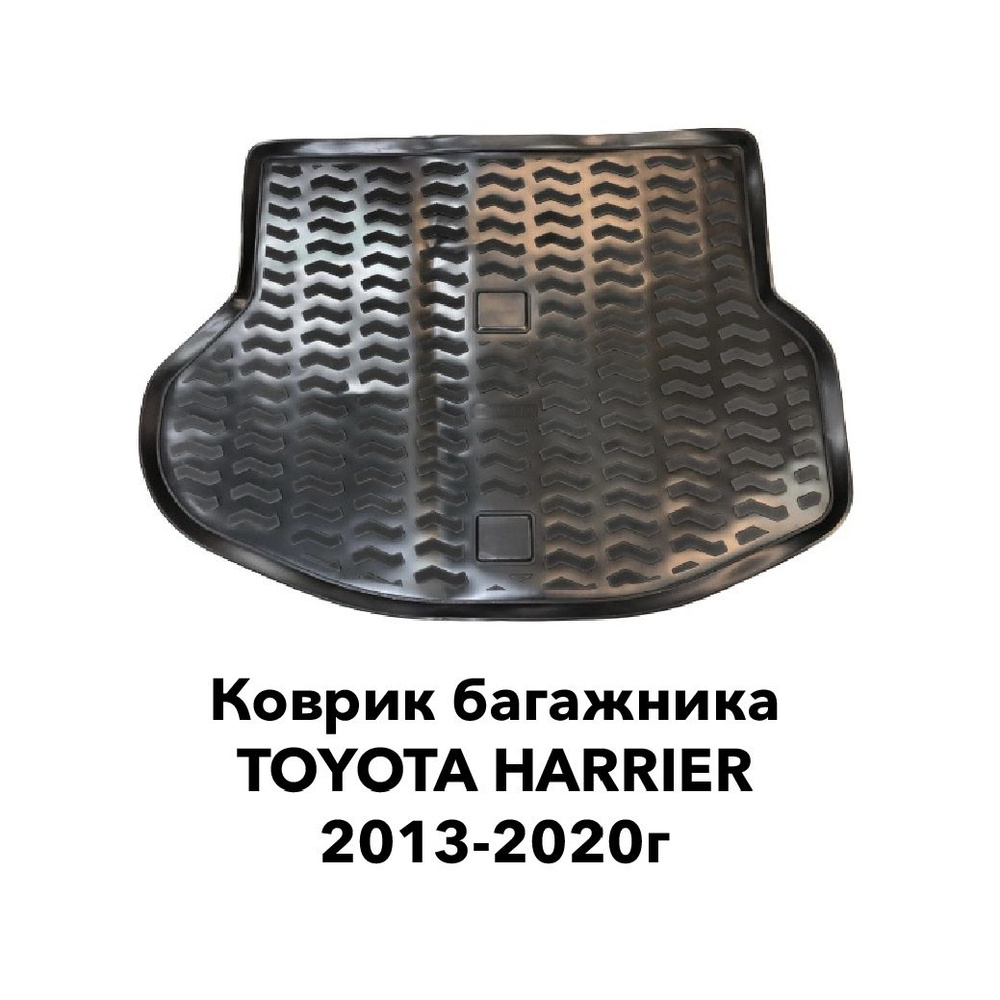 Коврик багажника Toyota Harrier 2013-2020г.в. с бортиками 60,65 кузов  #1