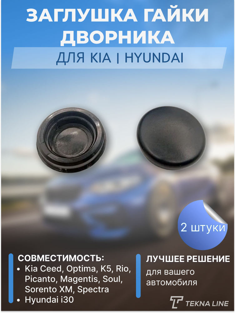 Заглушка гайки дворника Kia, Hyundai комплект 2 шт / Адаптер щетки стеклоочистителя / OEM: 983801H000 #1