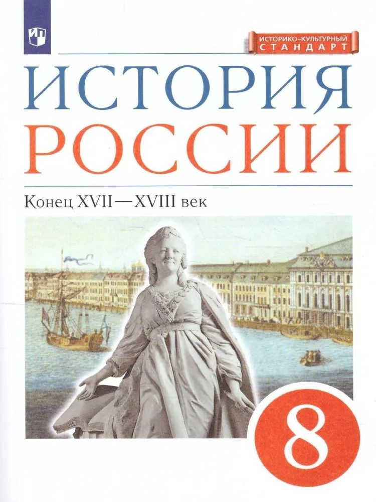 История России 8 класс. Историко-культурный стандарт. Данилевский И.Н. Андреев И.Л. и другие  #1