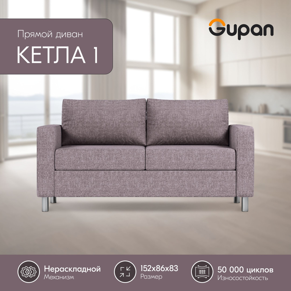 Диван Gupan Кетла 1 рогожка Savana Latte, диван кухонный, беспружинный, диван прямой, маленький, в гостиную, #1