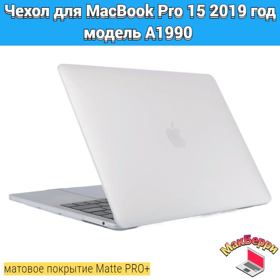 Чехол накладка кейс для Apple MacBook Pro 15 2019 год модель A1990 покрытие матовый Matte Soft Touch #1