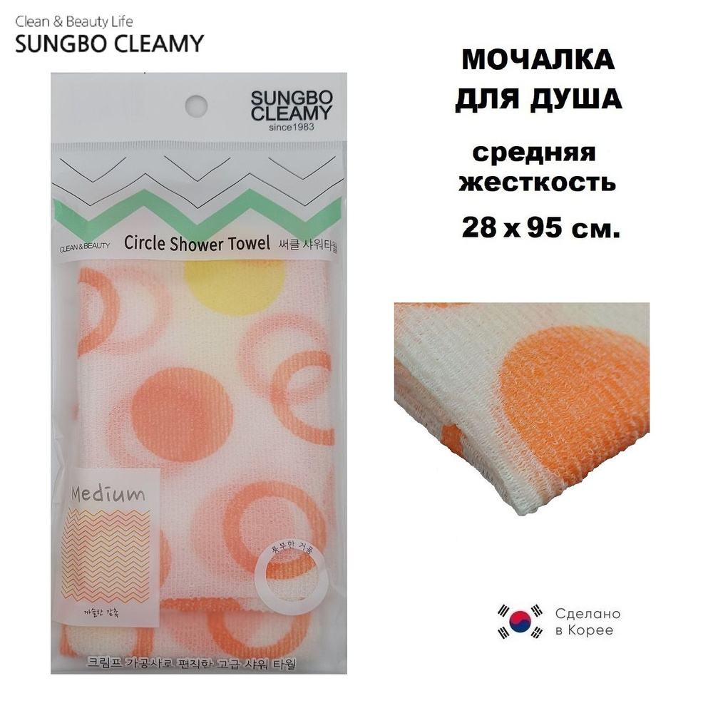 SungBo Cleamy Мочалка-полотенце для душа Circle Shower Towel (средняя жёсткость) "желто-оранжевая" 28х95 #1