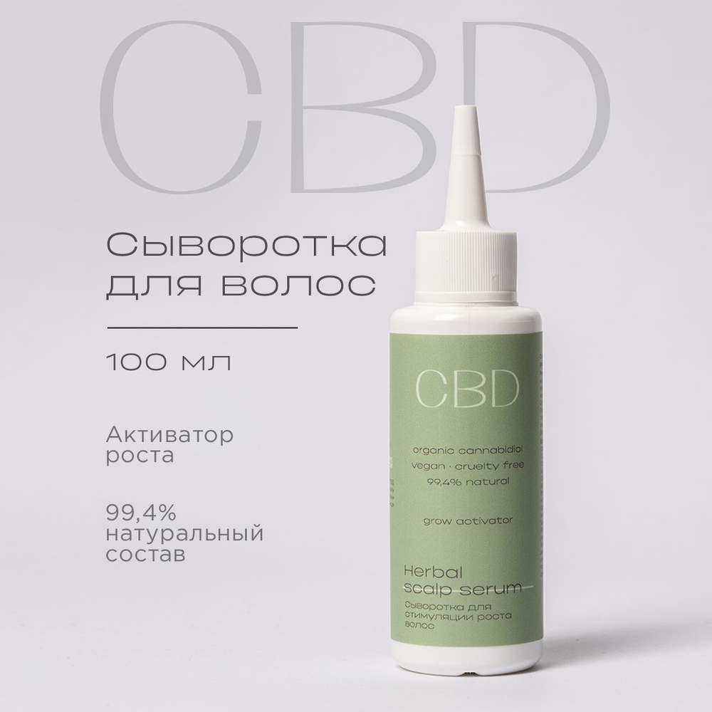 Сыворотка для роста волос с каннабидиолом CBD, укрепление и питание корней волос, 100 мл  #1