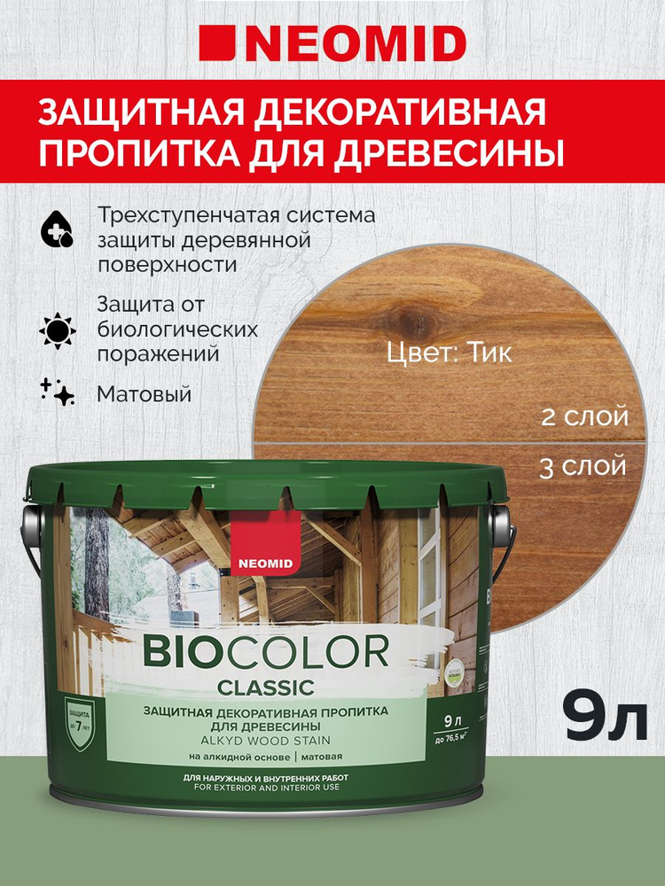 Декоративная Пропитка для дерева деревозащитная "Neomid" BIO COLOR CLASSIC, для внутренних и внешних #1