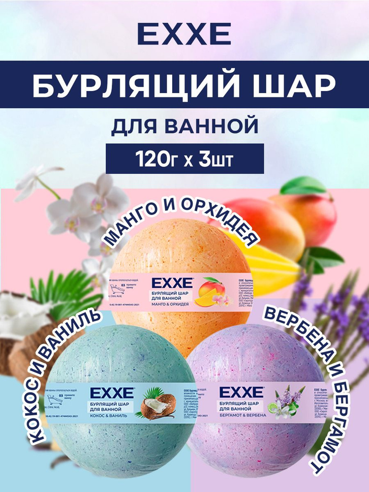 EXXE Бомбочки для ванны (Вербена и бергамот 120г+Кокос и ваниль 120г+Манго и орхидея 120г)  #1