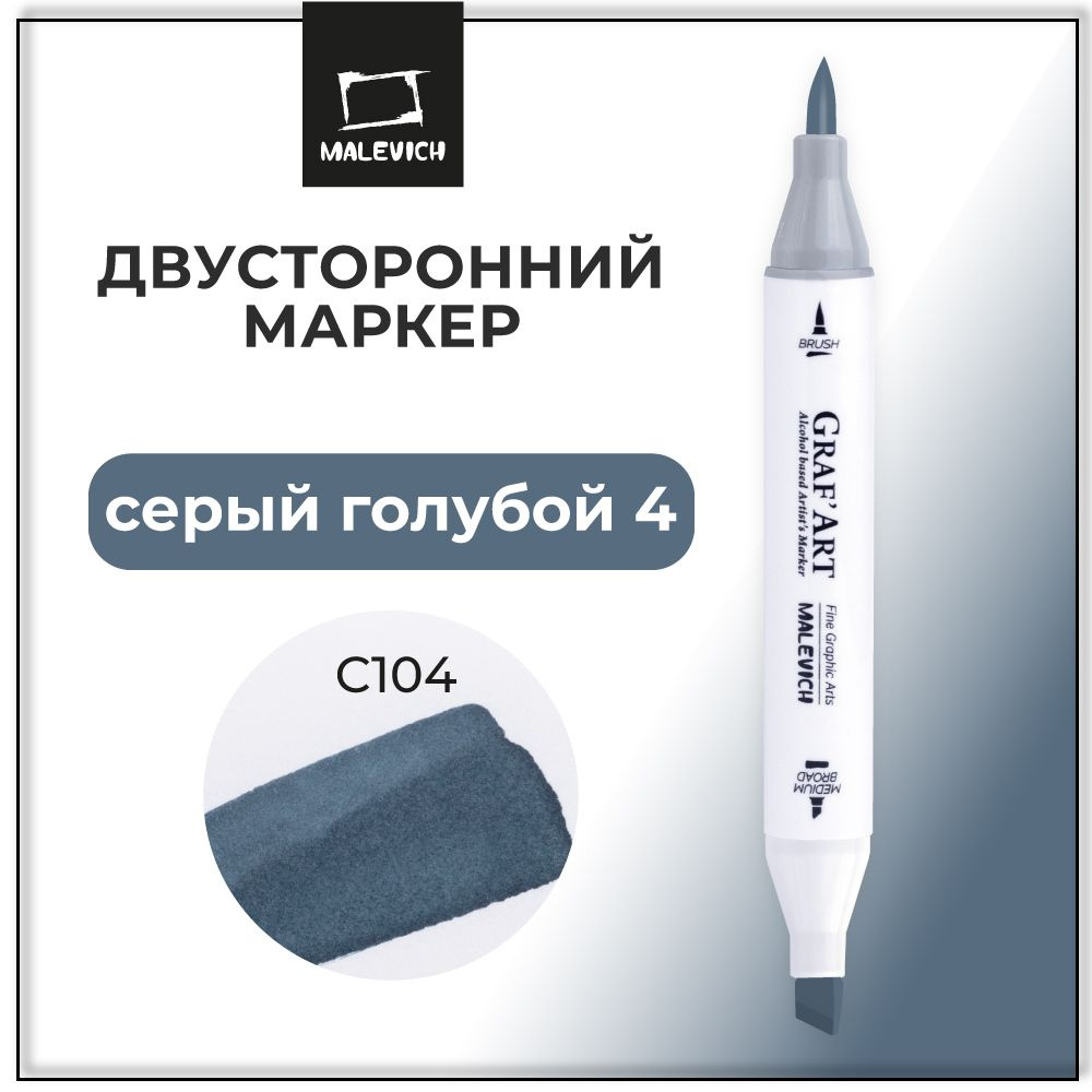 Художественный маркер для скетчинга Малевичъ Graf'Art Brush, скетч маркер Серый голубой 4 C104  #1