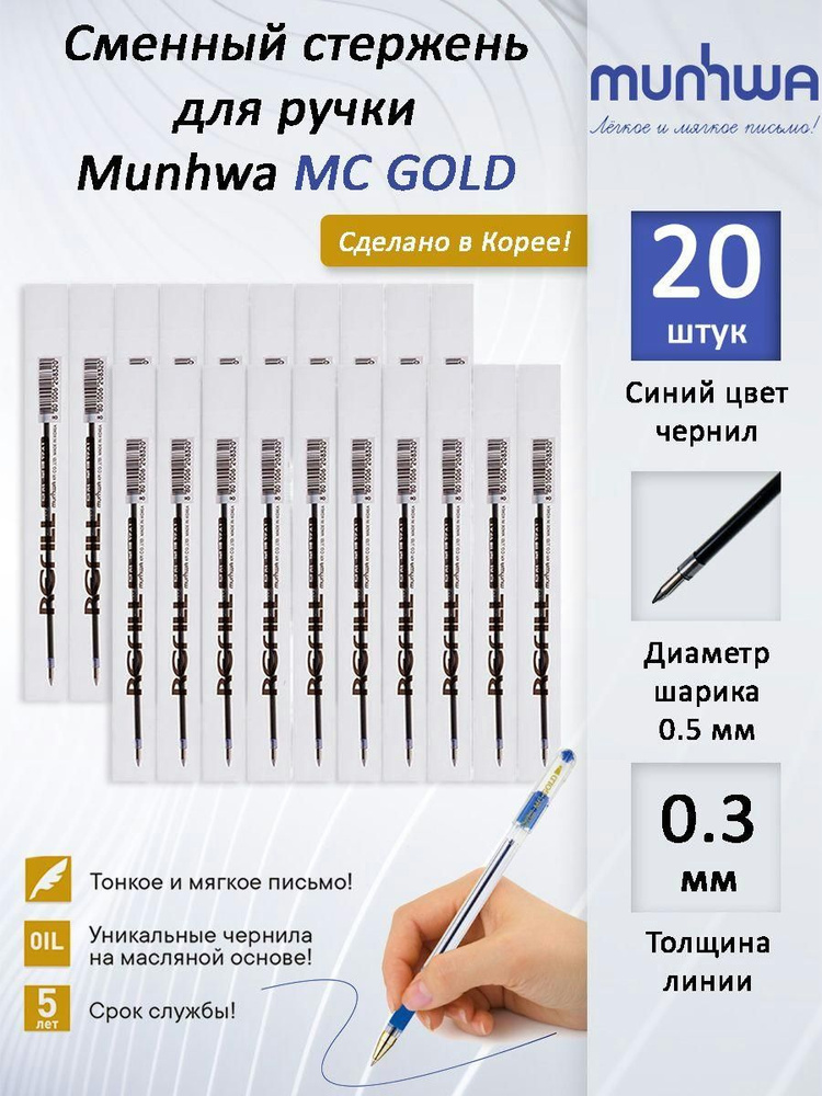 Стержень шариковый масляный MUNHWA MC Gold 142 мм синий, узел 0,5 мм, линия письма 0,5 мм, 20 ШТУК  #1