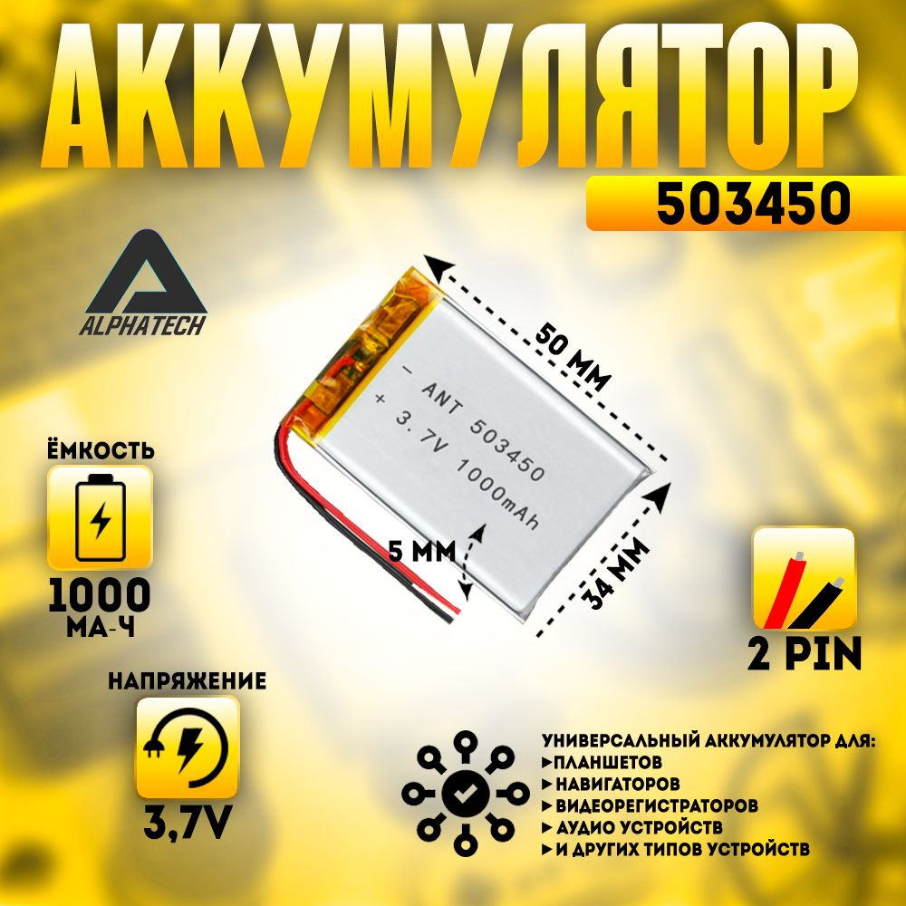 Аккумулятор (батарея) универсальный, Li-Pol, 503450, 5*34*50мм, 2pin, 3.7V/1000mAh  #1