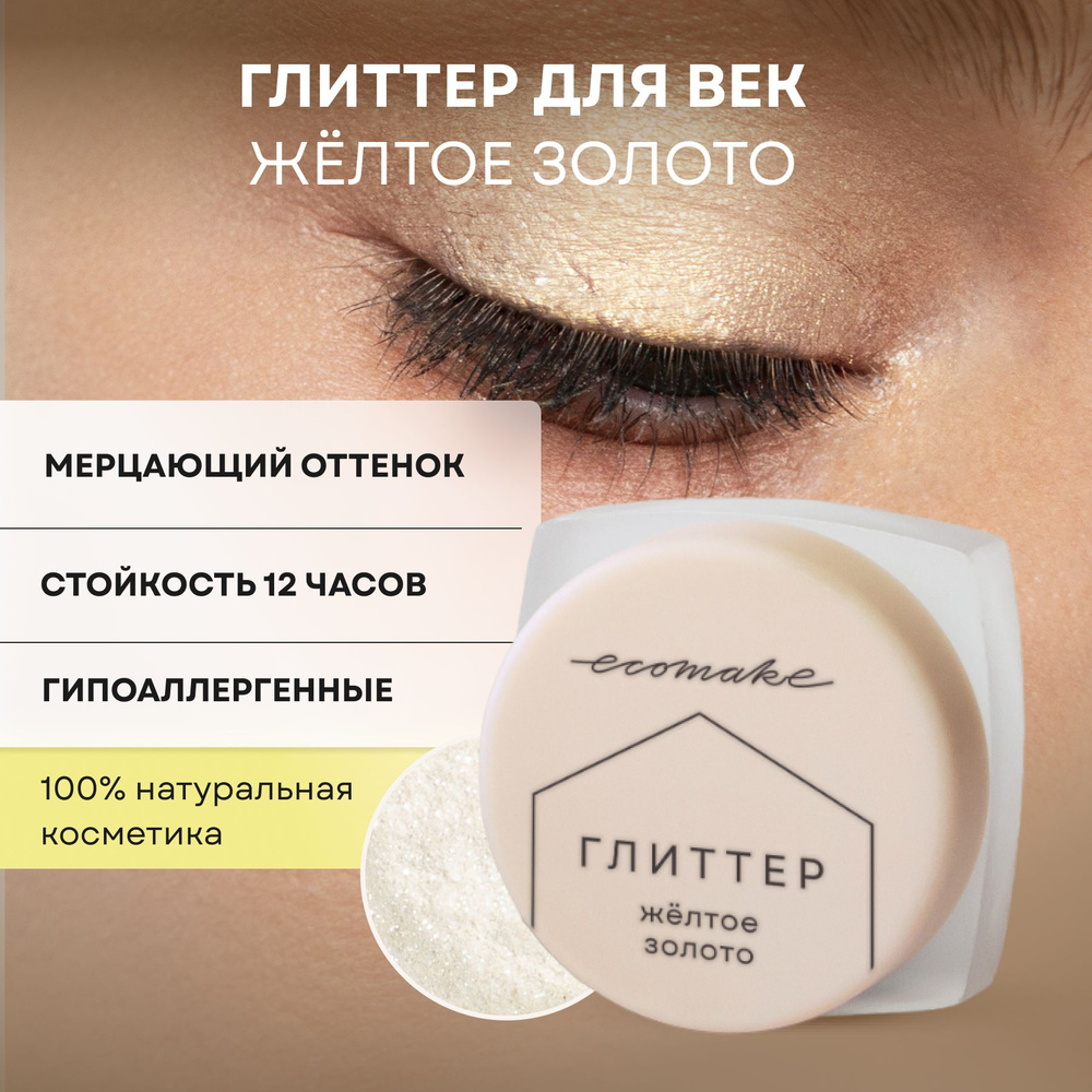 Глиттер для лица и глаз минеральный, тени для макияжа Желтое золото Ecomake  #1
