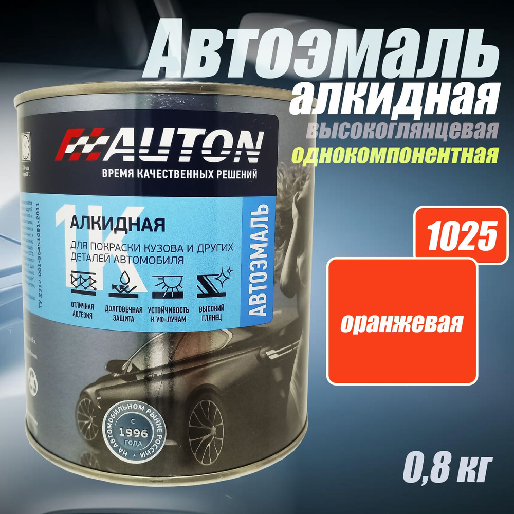 Краска для автомобиля/Автоэмаль алкидная AUTON однокомпонентная, 1025 Оранжевая 800мл.  #1