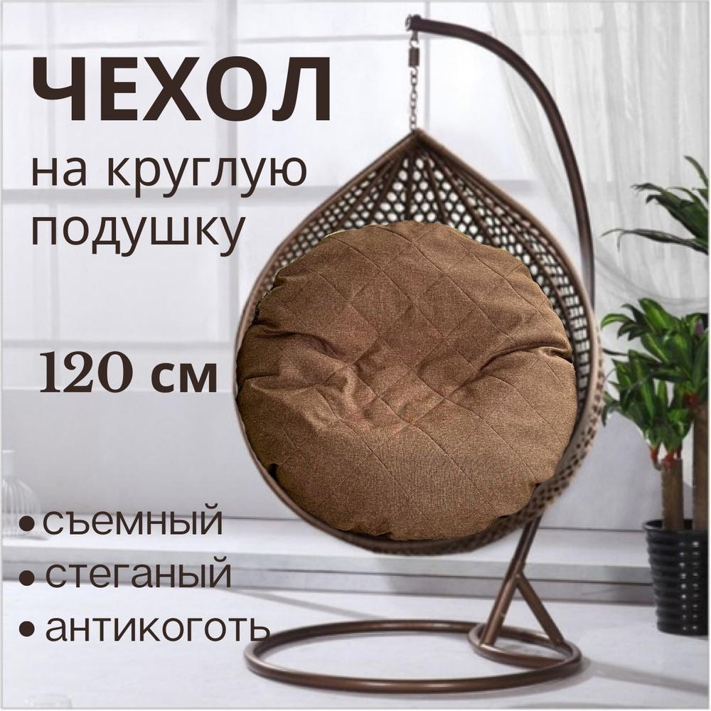 Чехол съемный на круглую подушку для подвесного кресла, садового кресла  #1