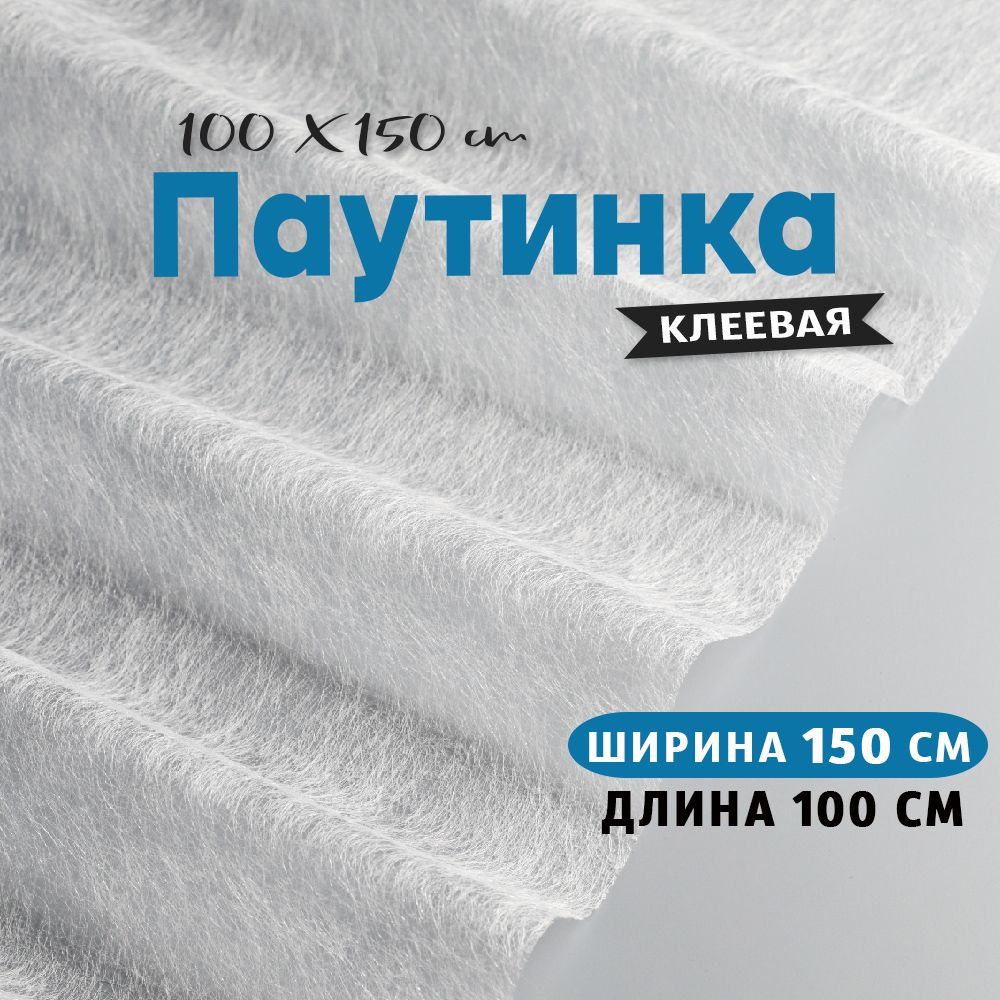 Паутинка Клеевая для Шитья Полотно , ширина 150см, длина 1м, цвет БЕЛЫЙ  #1