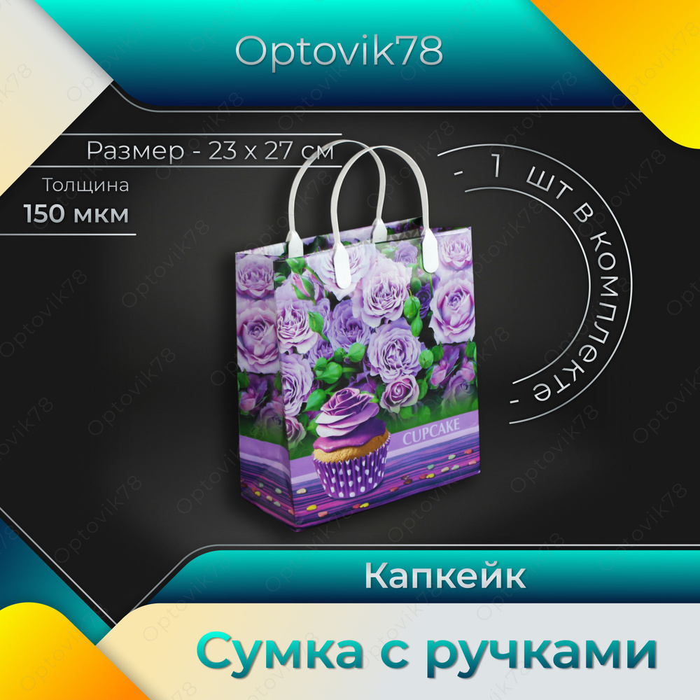 Optovik78 Пакет подарочный 23х27 см, 1 шт. #1