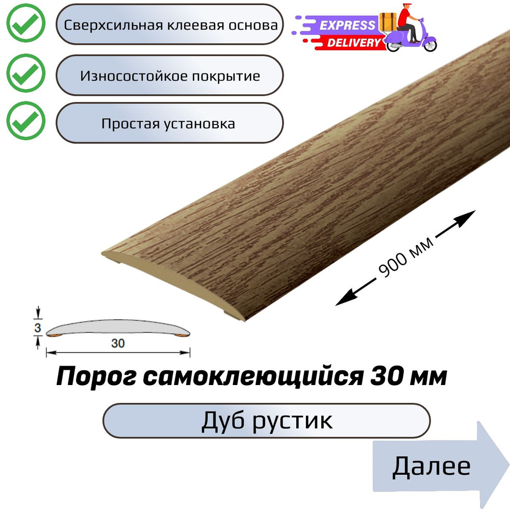 Порог напольный самоклеющийся 90см, Дуб рустик #1