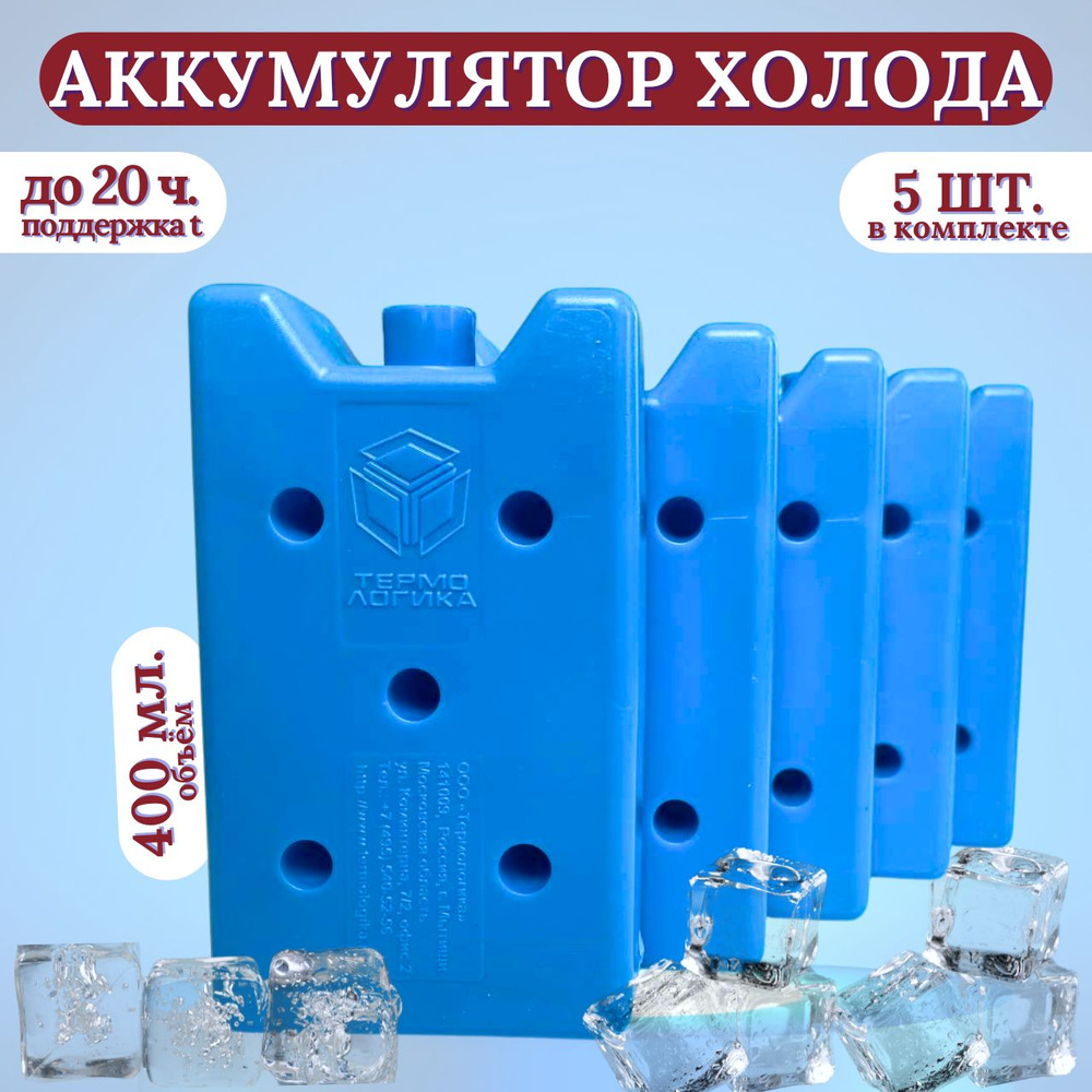 Аккумулятор холода 5 штук / Хладоэлемент ХТЛ-3, 400 мл. #1