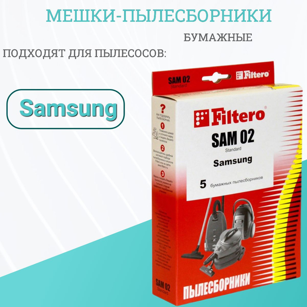 Мешок-пылесборник Filtero SAM 02 Standard, для Samsung, бумажный, 5 шт #1