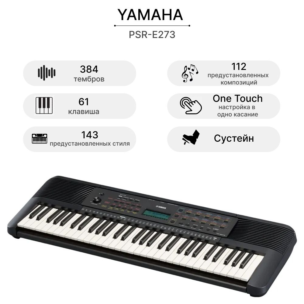 Синтезатор YAMAHA PSR-E273 #1