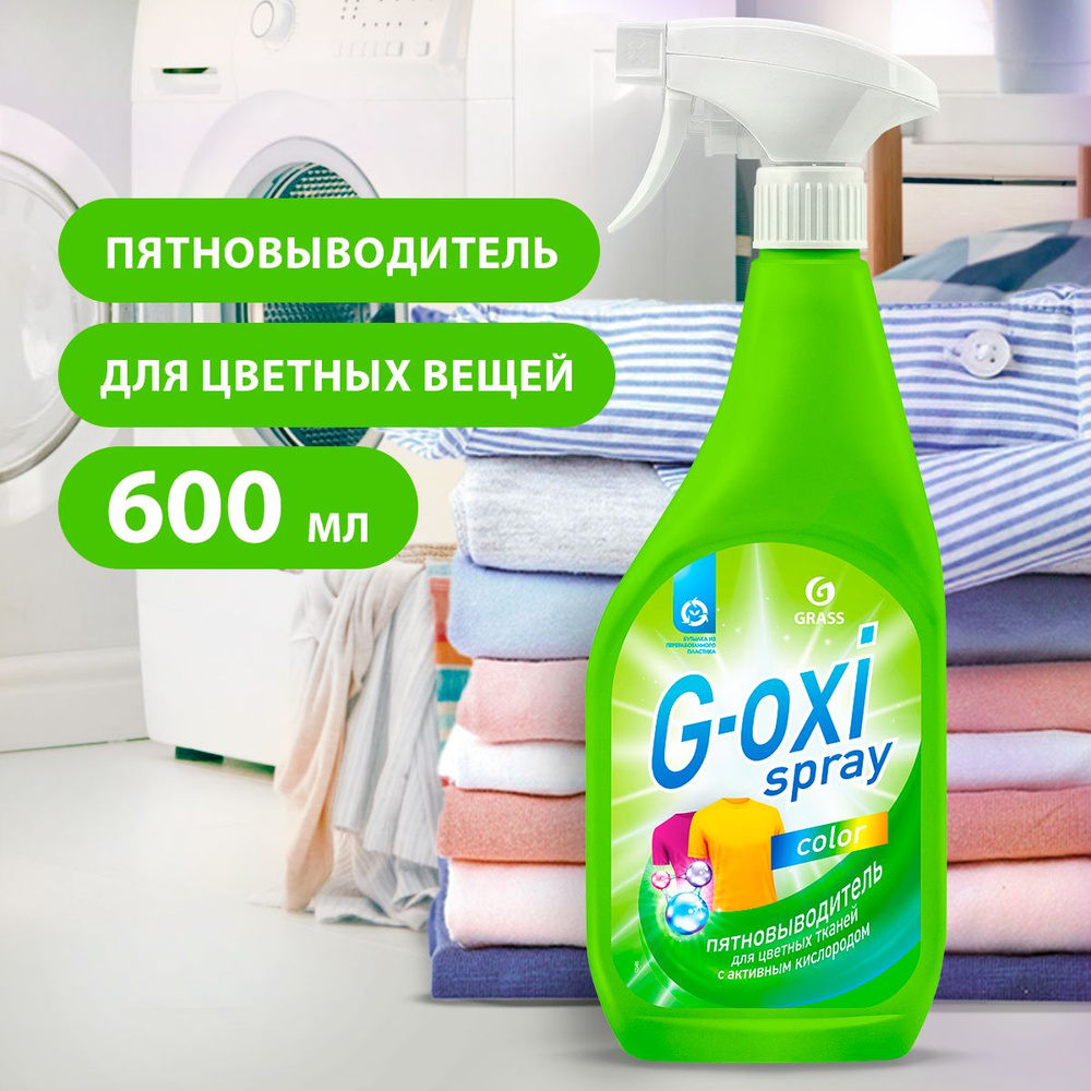 GRASS/ Пятновыводитель для цветных вещей Grass "G-oxi spray" (флакон 600 мл)  #1