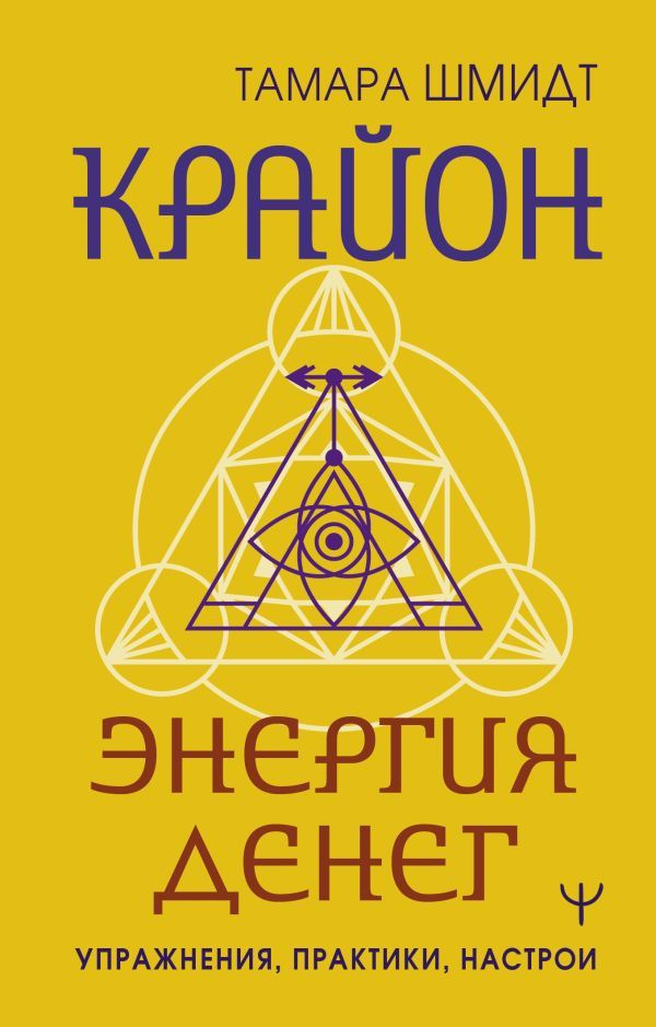 Крайон. Энергия денег. Упражнения, практики, настрои | Шмидт Тамара  #1