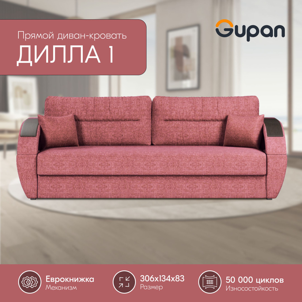 Диван кровать Gupan Дилла 1 рогожка Savana Coral, диван раскладной, механизм еврокнижка, беспружинный, #1