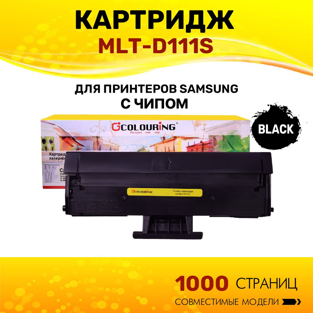 Картридж Colouring MLT-D111S для принтеров Samsung Xpress SL-M2020/SL-M2020W/SL-M2021/SL-M2022/M2070F/SL-M2070W/SL-M2070F/SL-M2070FW/SL-M2072 #1