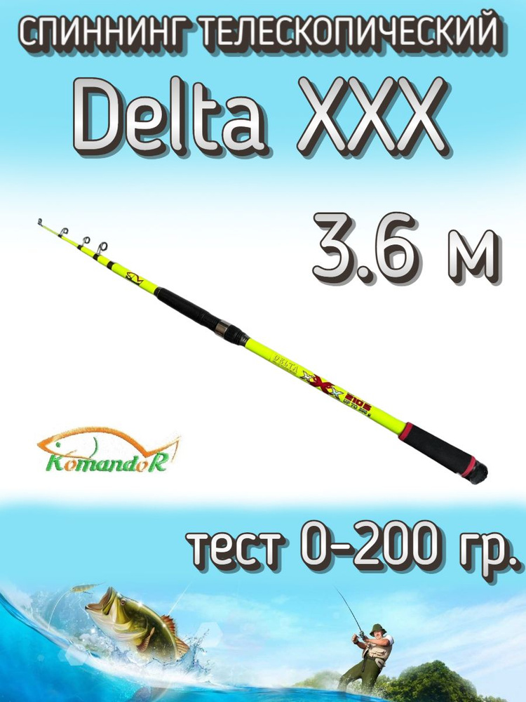 Спиннинг Komandor телескопический Delta XXX желтый, тест 0-200 грамм, 360 см  #1