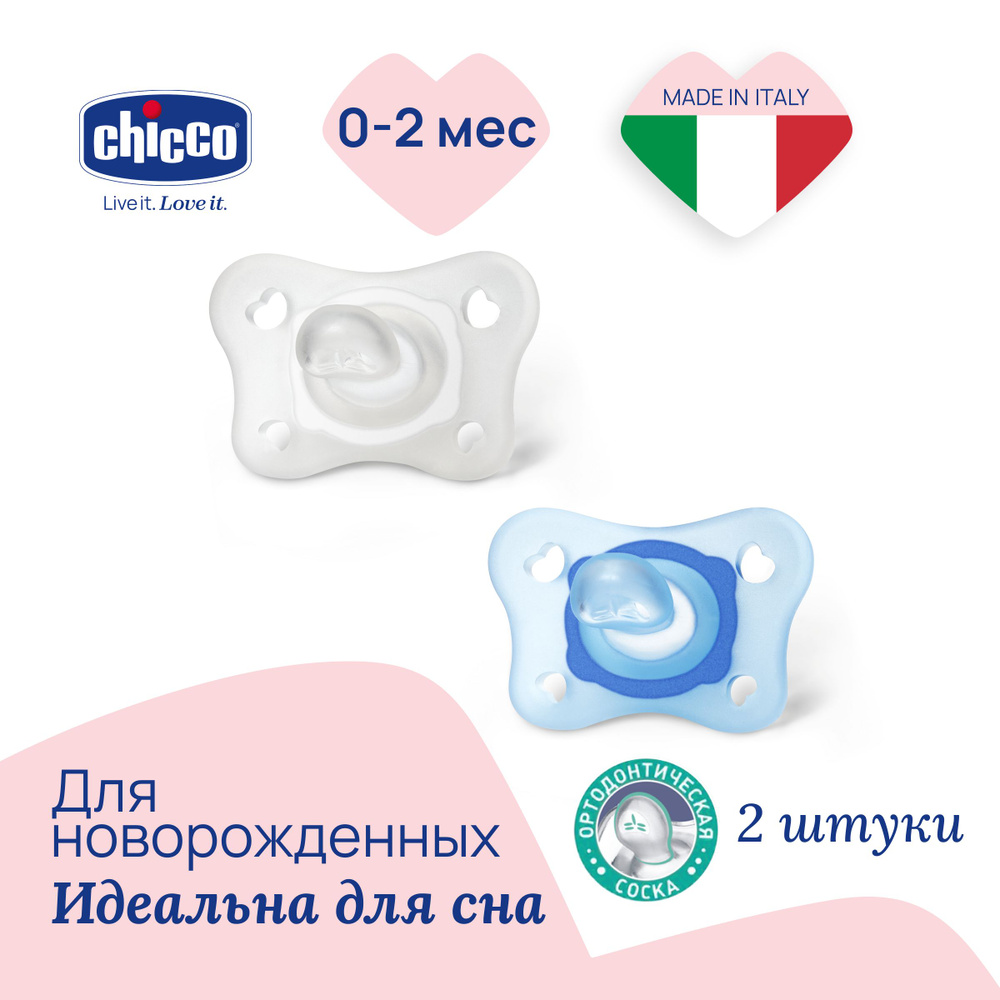 Соска пустышка для новорожденных 0-2 мес Chicco Утешение Physio Soft Mini 2 шт, Голубой  #1