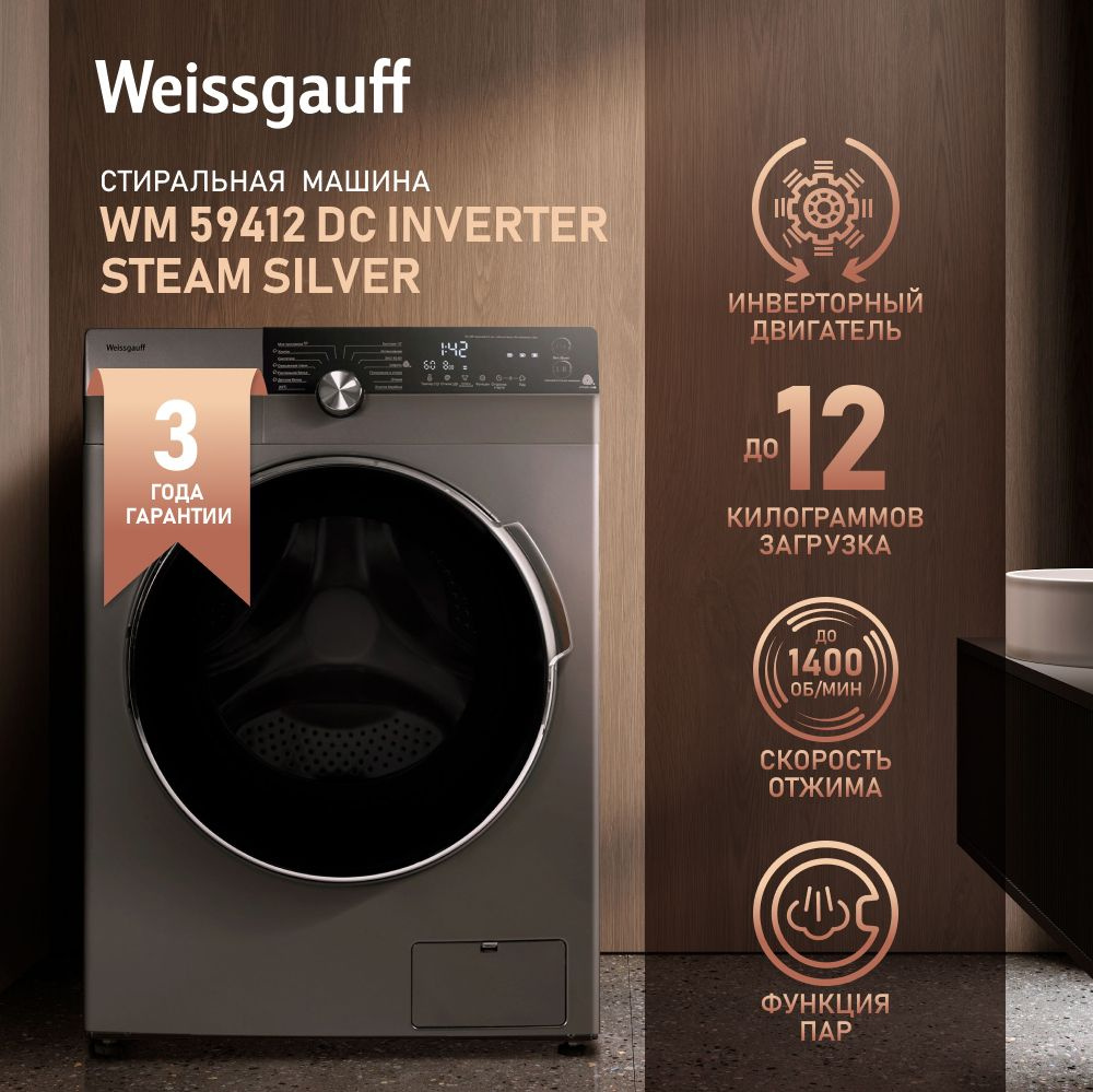 Weissgauff Стиральная машина автомат WM 59412 DC Inverter Steam Silver с инвертором и паром, серебристый #1