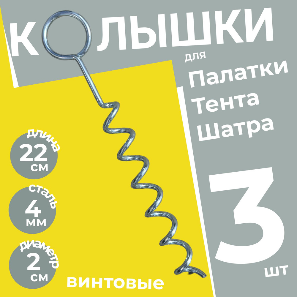 Колышки винтовые для палатки, садовые усиленные металлические Кольцо 3 шт.  #1