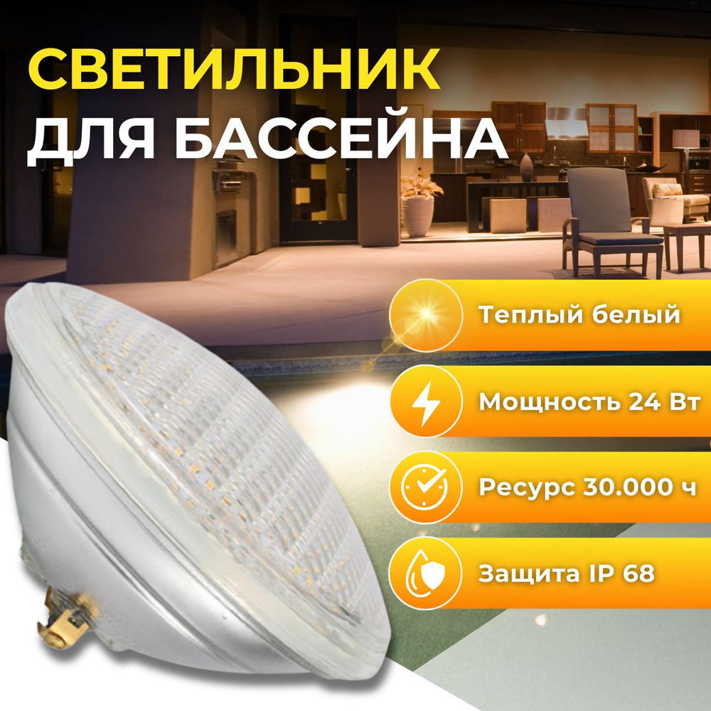 Лампа PAR56 для бассейна 24 Вт тёпло белая #1