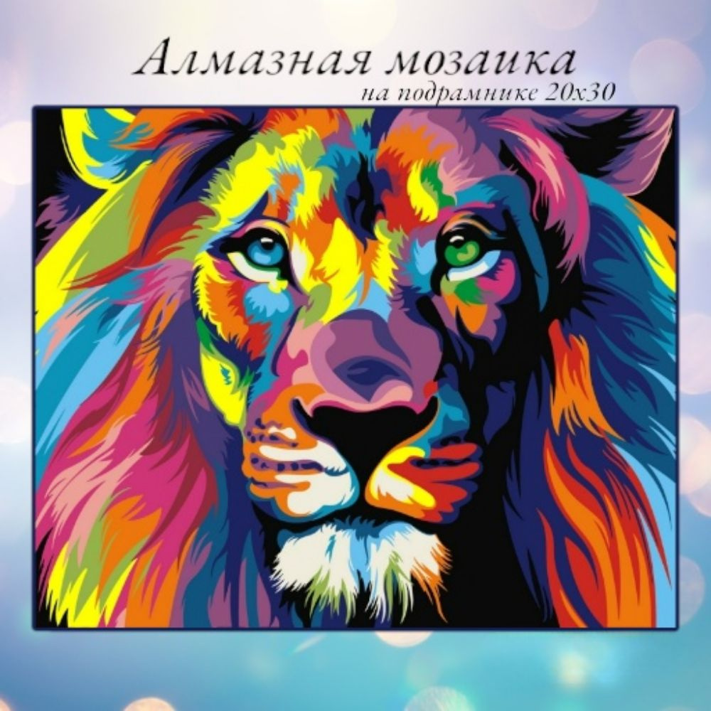 Алмазная мозаика,алмазная живопись на подрамнике 20х30 Картина стразами "Радужный лев  #1